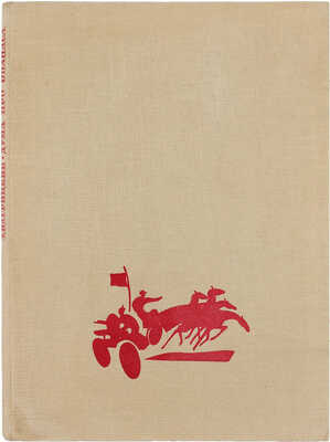 Багрицкий Э.Г. Дума про Опанаса. Поэма. Либретто оперы / Ил. худож. Р.А. Граббе, грав. на линолеуме И.Г. Николаевцева. [М.]: Гослитиздат, 1935.